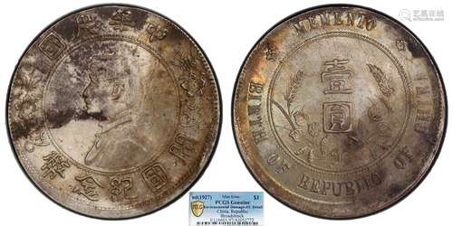 1927中华民国开国纪念币壹圆 错版 偏打PCGS AU97 Detail