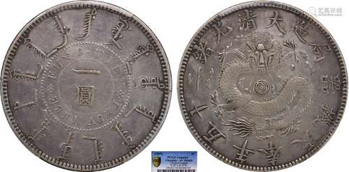 1899奉天机器局造大清光绪二十五年一圆 窄嘴龙 PCGS AU92 Detail