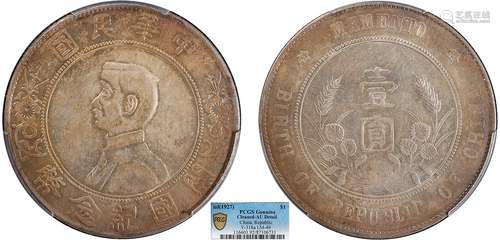 1927中华民国开国纪念币壹圆 军阀版 PCGS AU92 Detail