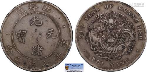 1908北洋34年光绪元宝库平七钱二分 开云版PCGS XF40