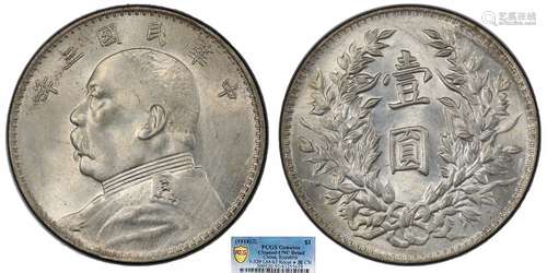 1914中华民国三年造袁世凯像壹圆三角元 修肩章PCGS UNC92 Detail