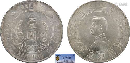 1927中华民国开国纪念币壹圆PCGS MS61