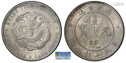 1909广东省造宣统元宝库平七钱二分PCGS AU92 Detail