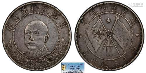 1917云南唐继尧正像拥护共和库平三钱六分 双圈版PCGS XF40