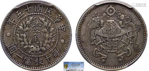 1926中华民国十五年龙凤壹角PCGS XF45