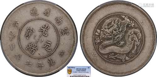 1911云南省造光绪元宝库平七钱二分PCGS XF40