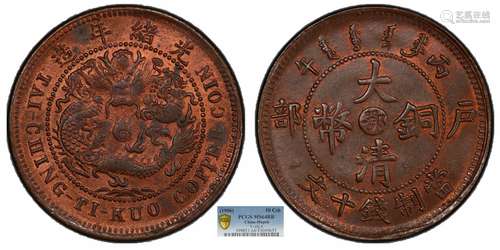 1906户部大清铜币丙午十文PCGS MS64RB