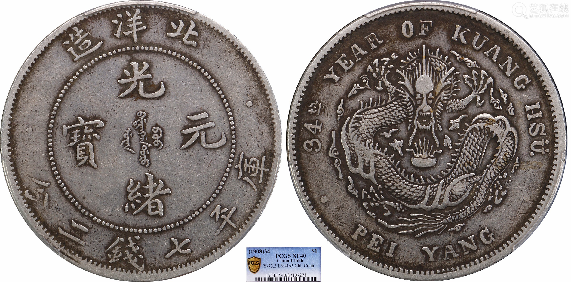 1908北洋34年光绪元宝库平七钱二分长尾错配短云pcgsxf40