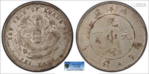 1900北洋造二十六年光绪元宝库平七钱二分PCGS AU53