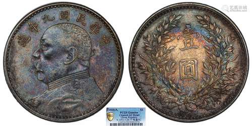 1920中华民国九年造袁世凯像壹圆 中发版PCGS AU92 Detail