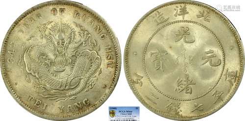 1908北洋34年光绪元宝库平七钱二分PCGS MS64