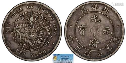 1908北洋34年光绪元宝库平七钱二分PCGS XF40