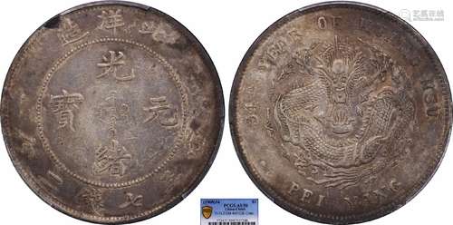 1908北洋34年光绪元宝库平七钱二分 长尾龙PCGS AU50