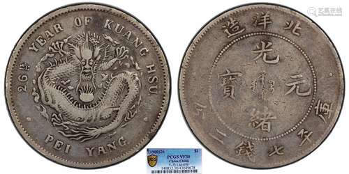 1900北洋造二十六年光绪元宝库平七钱二分PCGS VF30