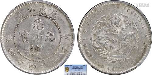 1890广东省造光绪元宝库平一钱四分四厘PCGS AU55