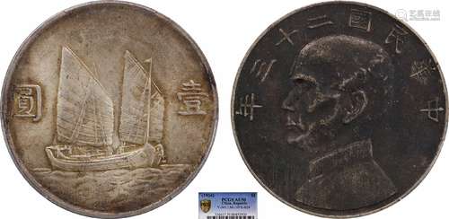 1934中华民国二十三年船洋壹圆PCGS AU50