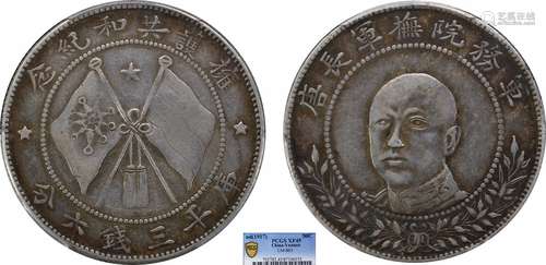 1917云南唐继尧正像拥护共和库平三钱六分 圈版PCGS XF45