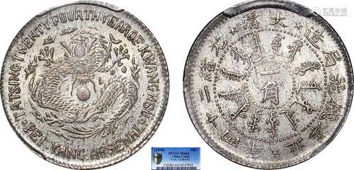 1898北洋机器局造大清光绪二十四年一角PCGS MS64