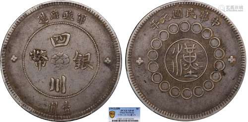 1912军政府造四川银币壹圆PCGS XF45