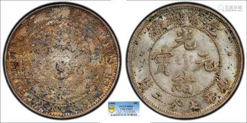 1908造币总厂光绪元宝库平七分二厘PCGS MS63