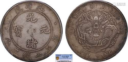 1908北洋34年光绪元宝库平七钱二分PCGS XF45