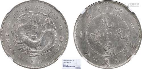 1895湖北省造光绪元宝库平三钱六分NGC MS61