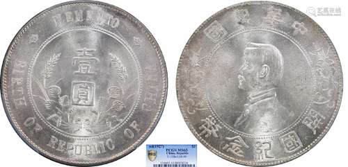 1927中华民国开国纪念币壹圆PCGS MS63