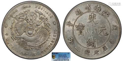 1900江南省造光绪元宝庚子库平七钱二分PCGS AU53