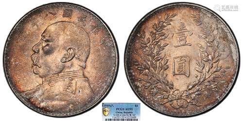 1919中华民国八年造袁世凯像壹圆PCGS AU55