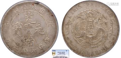 1906吉林省造光绪元宝丙午库平七钱二分PCGS AU53