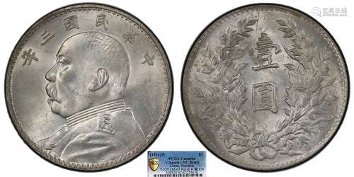 1914中华民国三年造袁世凯像壹圆三角元 修肩章PCGS UNC92 Detail