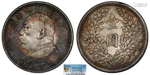 1920中华民国九年造袁世凯像壹圆 粗发版PCGS AU50