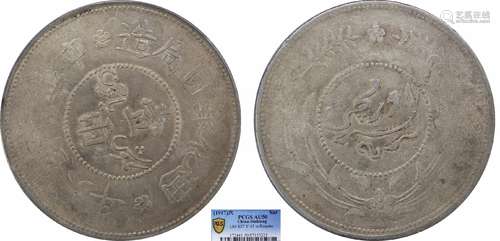 1917中华民国六年迪化银元局造壹两 有花版PCGS AU50