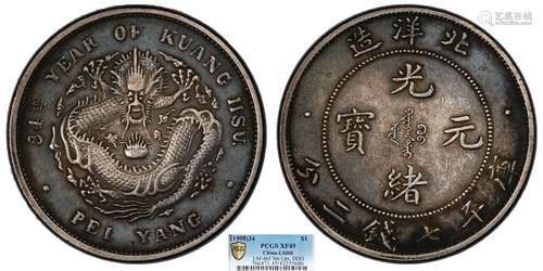 1908北洋34年光绪元宝库平七钱二分 小字版PCGS XF45