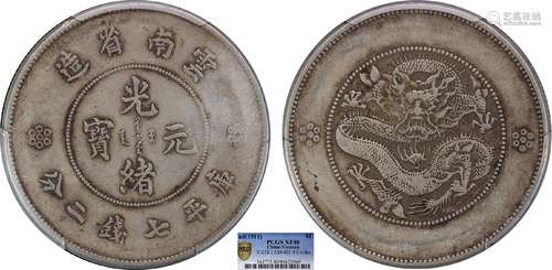 1911云南省造光绪元宝库平七钱二分PCGS XF40