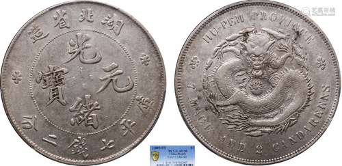 1895湖北省造光绪元宝库平七钱二分PCGS AU50