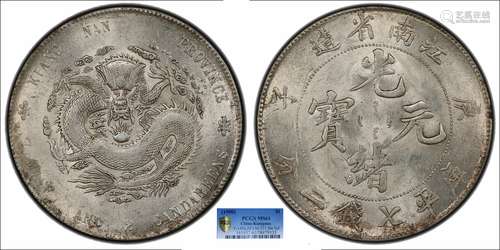 1900江南省造光绪元宝庚子库平七钱二分 小龙眼下垂PCGS MS61