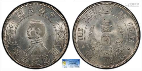 1912中华民国开国纪念币下五星PCGS MS65