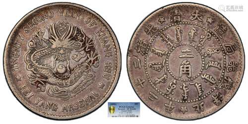 1896北洋机器局造大清光绪二十二年二角PCGS XF95 DETAILS