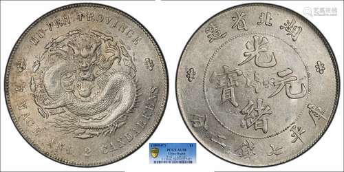 1895湖北省造光绪元宝库平七钱二分PCGS AU58