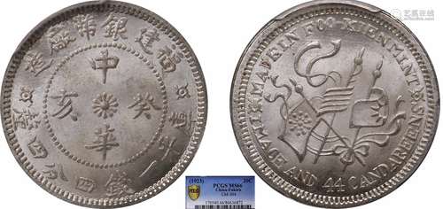 1923福建银币厂造中华癸亥库平一钱四分四厘PCGS MS66