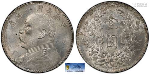 1919中华民国八年造袁世凯像壹圆PCGS MS61