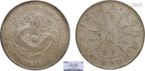 1898北洋机器局造大清光绪二十四年壹圆PCGS AU55