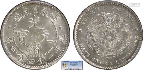 1896福建官局造光绪元宝库平一钱四分四厘PCGS MS65