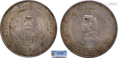 1927中华民国开国纪念币壹圆PCGS MS63