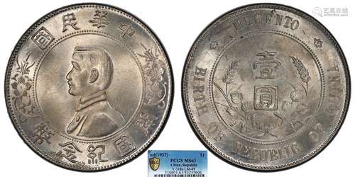 1927中华民国开国纪念币壹圆PCGS MS63