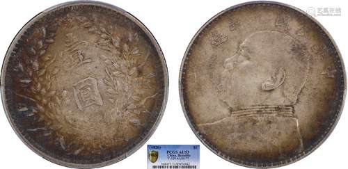 1920中华民国九年造袁世凯像壹圆 中发版PCGS AU53