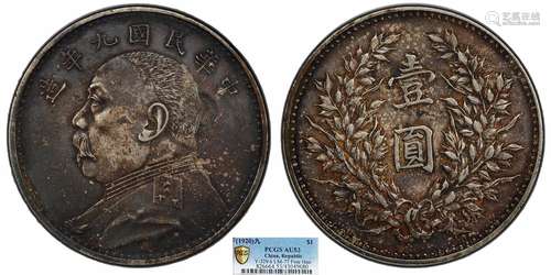 1920中华民国九年造袁世凯像壹圆 精发版PCGS AU53