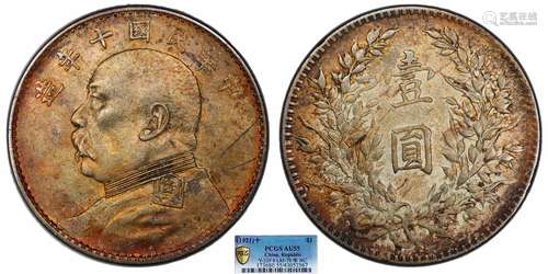 1921中华民国十年造袁世凯像壹圆PCGS AU55