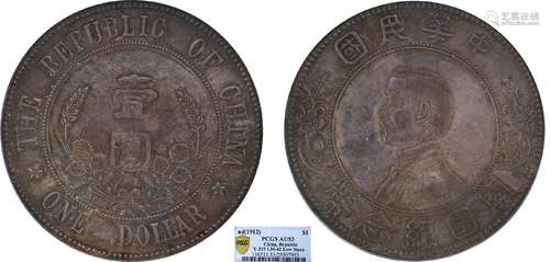 1912中华民国开国纪念币壹圆下五星PCGS AU53